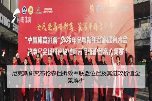 尼克斯研究布伦森挡拆效率联盟位置及其进攻价值全景解析