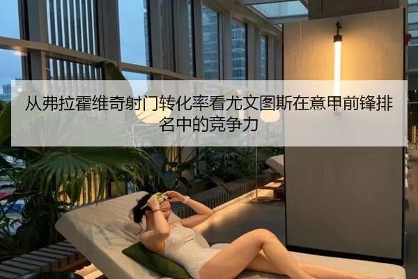 从弗拉霍维奇射门转化率看尤文图斯在意甲前锋排名中的竞争力