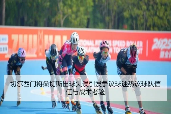 切尔西门将桑切斯出球失误引发争议球迷热议球队信任与战术考验