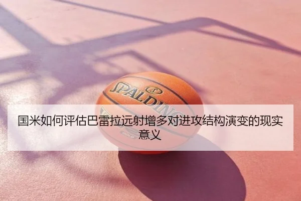 国米如何评估巴雷拉远射增多对进攻结构演变的现实意义