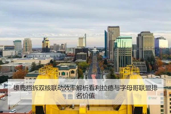 雄鹿挡拆双核联动效率解析看利拉德与字母哥联盟排名价值