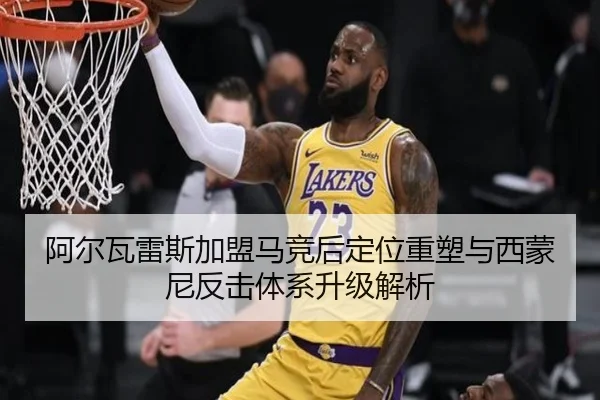 阿尔瓦雷斯加盟马竞后定位重塑与西蒙尼反击体系升级解析